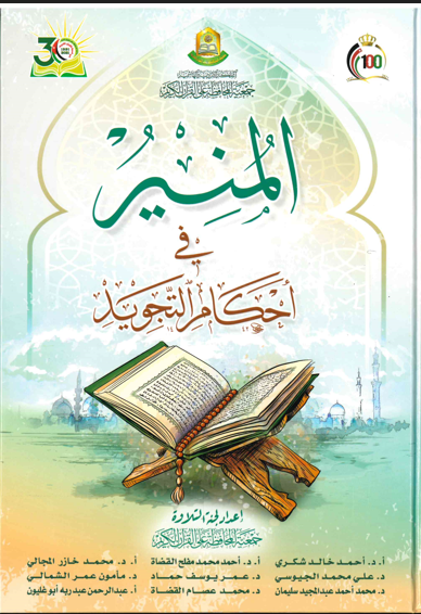 Al-Muneer fi Ahkam al-Tajweed – Al-Hidaayah Publishing & Distribution