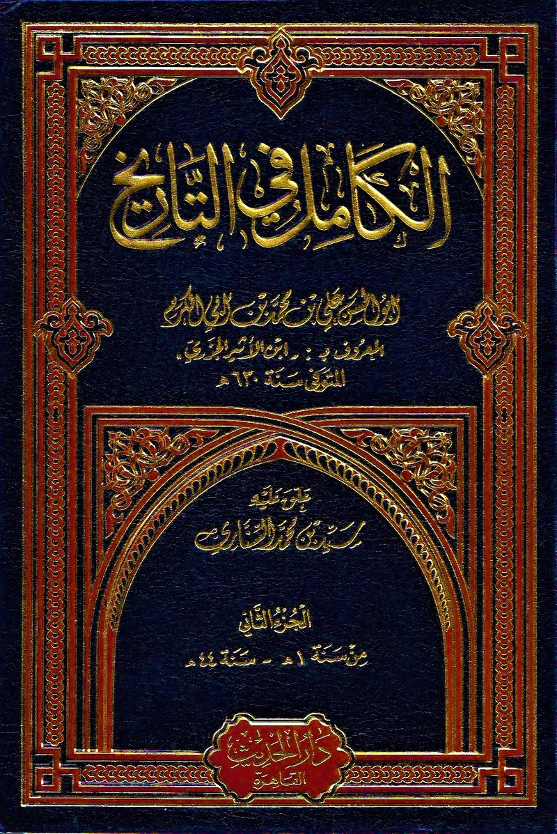 AL-KAMIL FIT-TARIKH 8 Volumes– الكامل في التاريخ