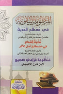 Matn al-Bayquniyyah wa Nukhbatul Fikr