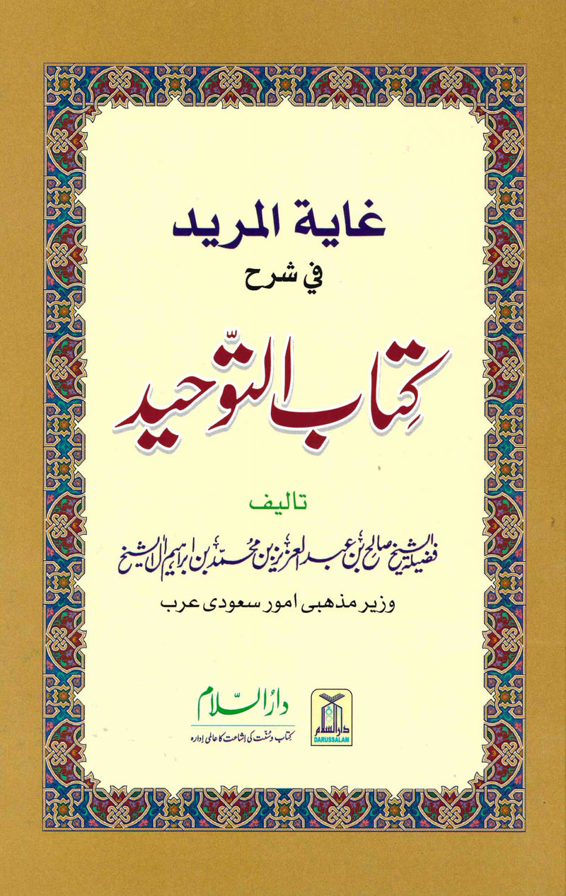 Kitab Al Tawheed Urdu By Shaikh Saleh Bin Abdul Aziz Ale Sheikh – Al